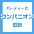 コンパニオンをご依頼のお客様