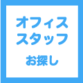 事務スタッフをお探しのお客様
