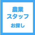 農業スタッフをお探しのお客様